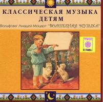 CD Классическая музыка детям - Моцарт. Волшебная музыка